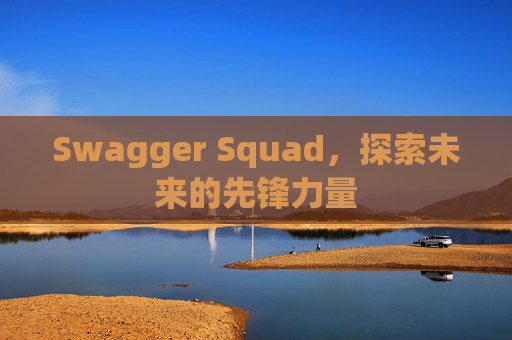Swagger Squad,探索未来的先锋力量