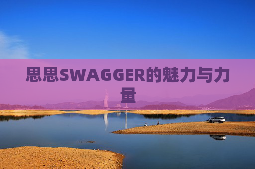 思思SWAGGER的魅力与力量